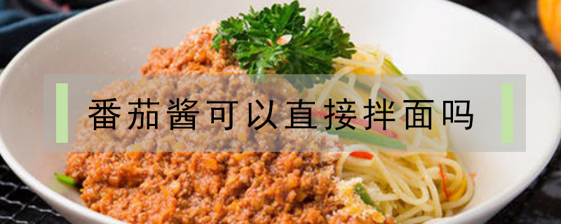 番茄醬可以直接拌面嗎