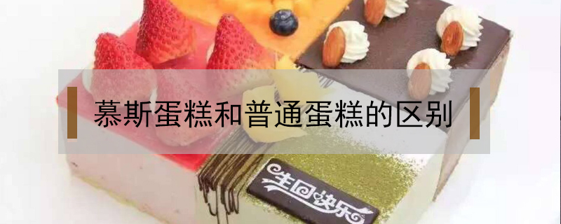 慕斯蛋糕和普通蛋糕的區(qū)別