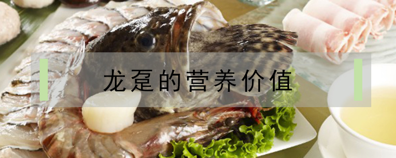 龍躉的營養(yǎng)價(jià)值