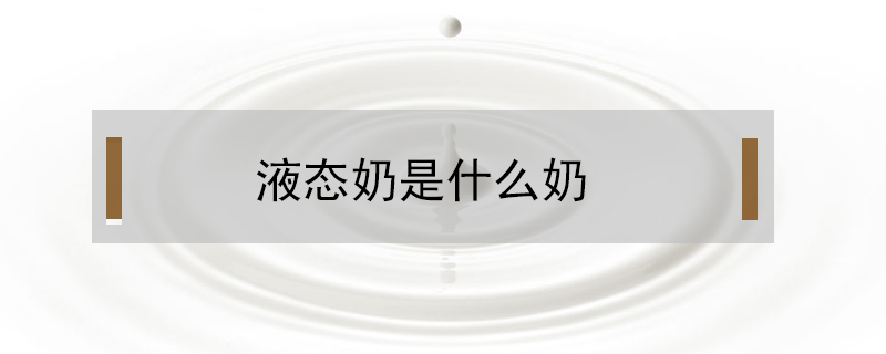 液態奶是什么奶