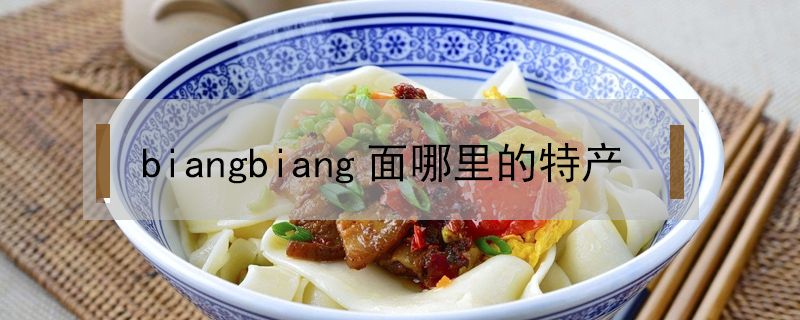 biangbiang面哪里的特產(chǎn)