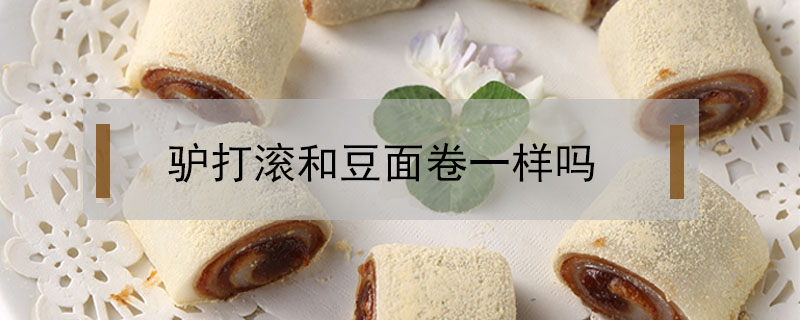 驢打滾和豆面卷一樣嗎