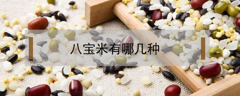 八寶米有哪幾種