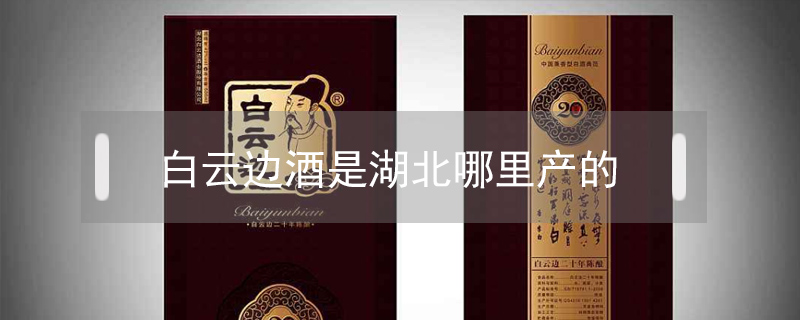 白云邊酒是湖北哪里產的