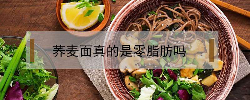 蕎麥面真的是零脂肪嗎