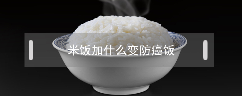 米飯加什么變防癌飯
