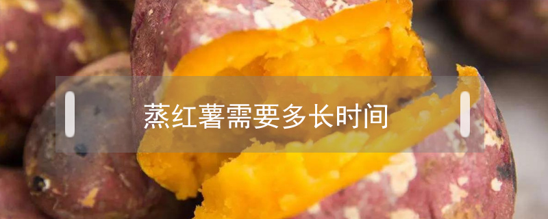 蒸紅薯需要多長時間