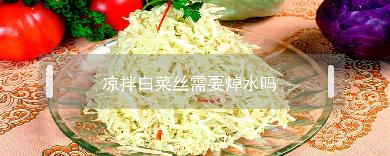 涼拌白菜絲需要焯水嗎