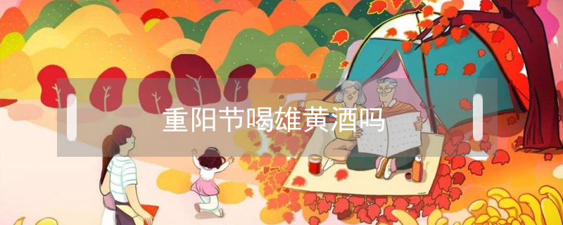重陽節喝雄黃酒嗎