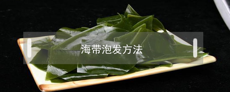 海帶泡發方法
