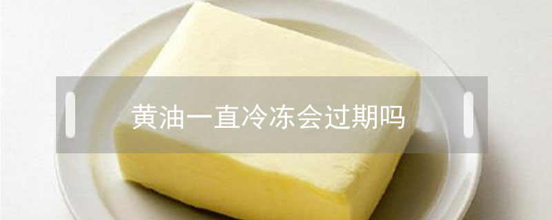 黃油一直冷凍會(huì)過期嗎