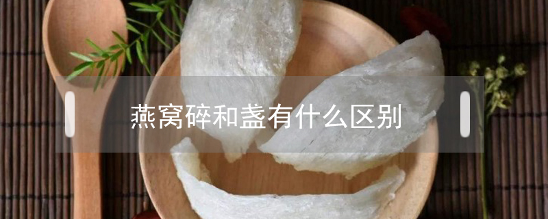 燕窩碎和盞有什么區(qū)別