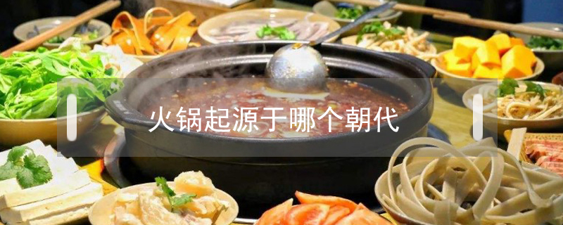 火鍋起源于哪個(gè)朝代