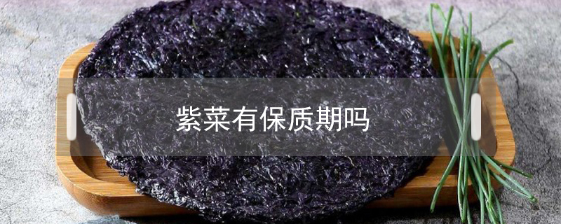 紫菜有保質(zhì)期嗎