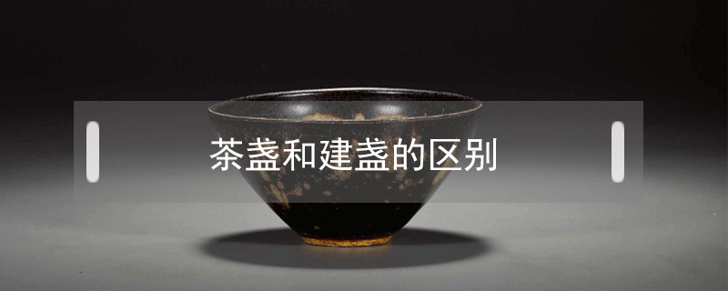 茶盞和建盞的區(qū)別