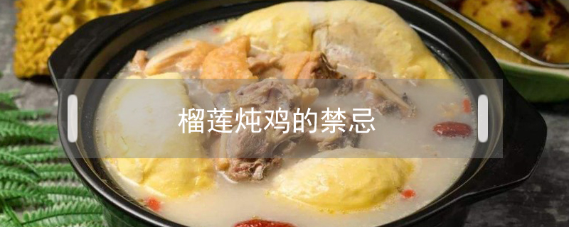 榴蓮燉雞的禁忌