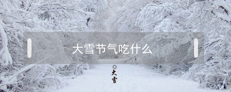 大雪節氣吃什么