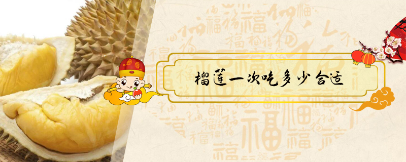 榴蓮一次吃多少合適