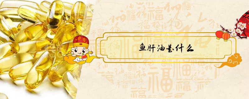 魚(yú)肝油是什么