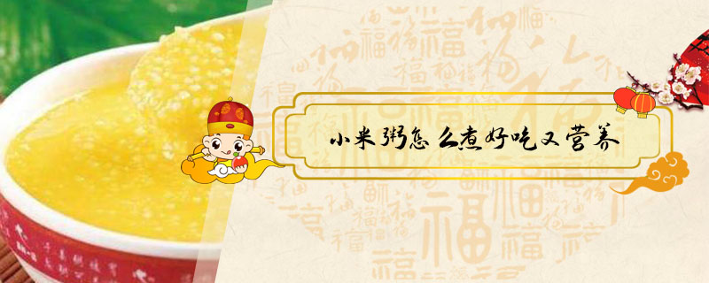小米粥怎么煮好吃又營養
