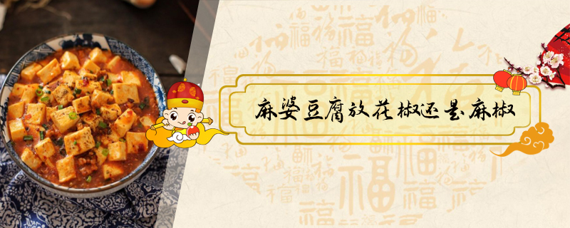 麻婆豆腐放花椒還是麻椒