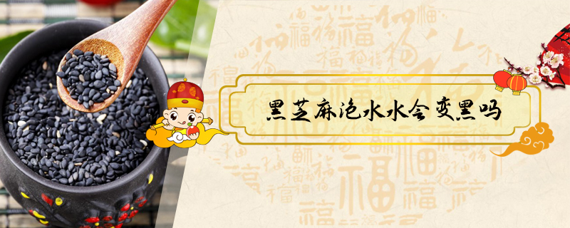 黑芝麻泡水水會變黑嗎
