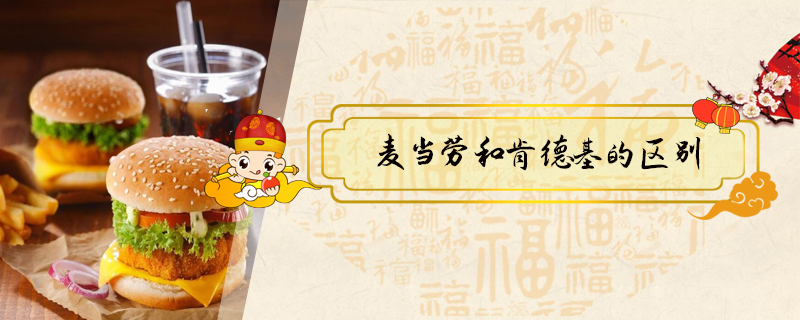 麥當勞和肯德基的區別