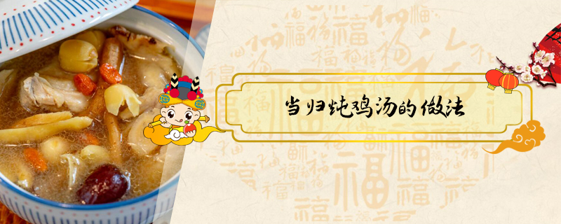 當(dāng)歸燉雞湯的做法