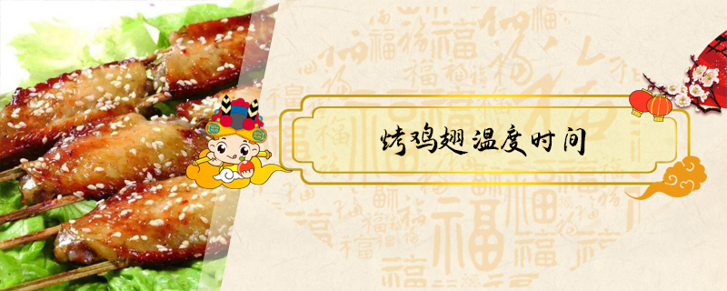 烤雞翅溫度時(shí)間
