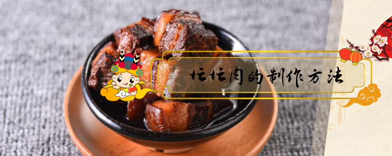 壇壇肉的制作方法