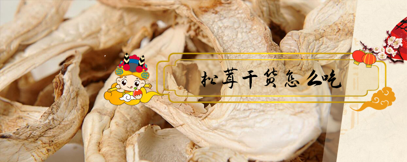 松茸干貨怎么吃