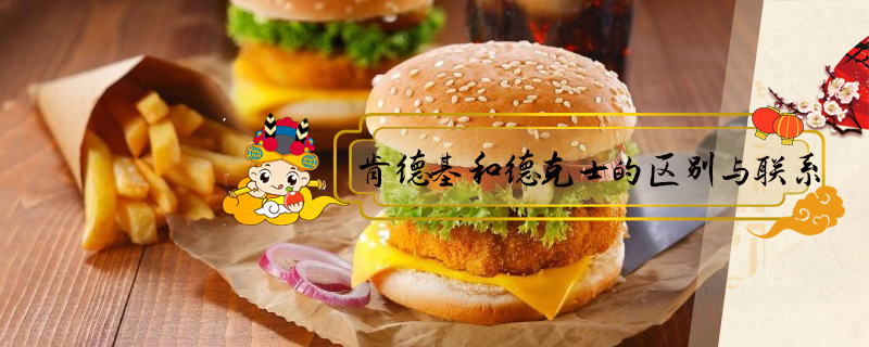 肯德基和德克士的區別與聯系