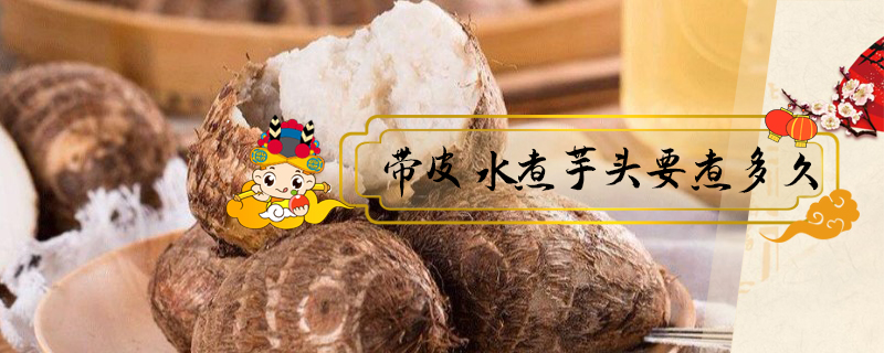 帶皮水煮芋頭要煮多久