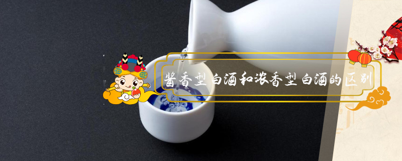 醬香型白酒和濃香型白酒的區別