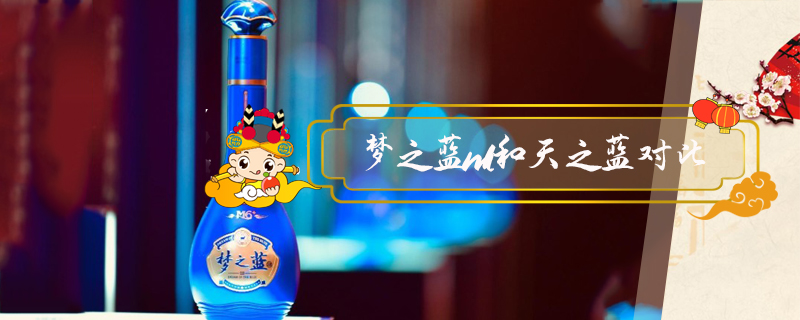 夢(mèng)之藍(lán)m1和天之藍(lán)對(duì)比