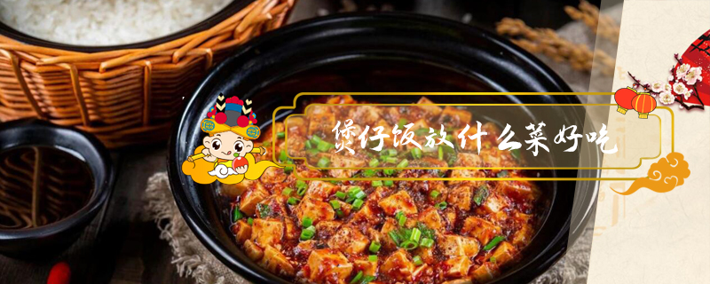 煲仔飯放什么菜好吃