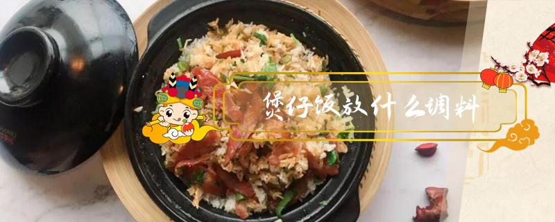 煲仔飯放什么調(diào)料
