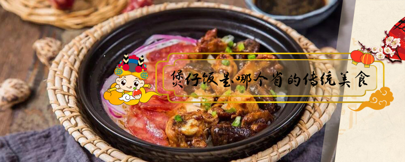 煲仔飯是哪個省的傳統美食