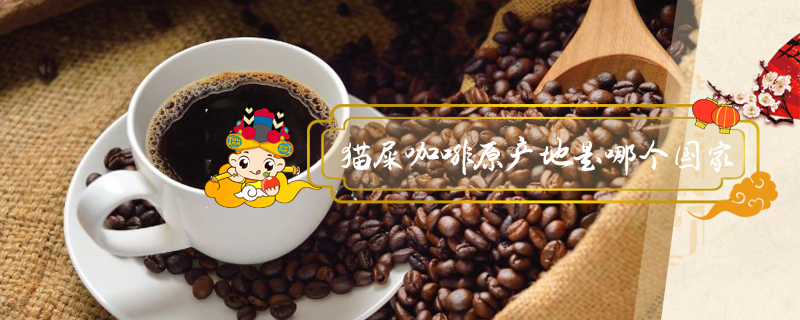 貓屎咖啡原產(chǎn)地是哪個國家