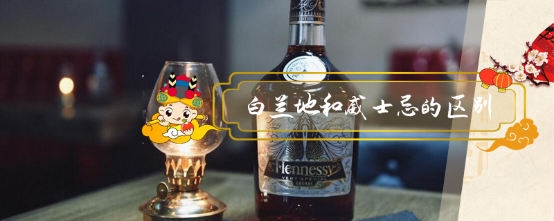 白蘭地和威士忌的區別