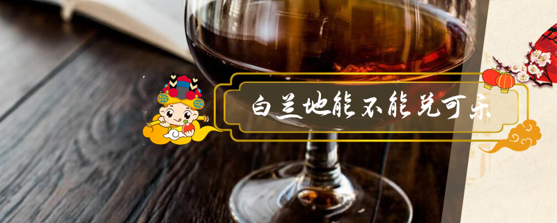 白蘭地能不能兌可樂(lè)