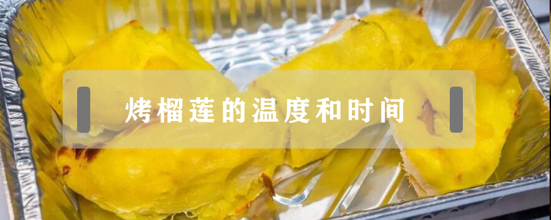 烤榴蓮的溫度和時間