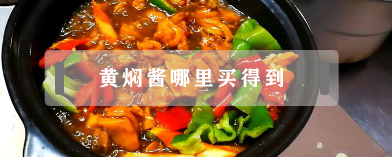 黃燜醬哪里買得到
