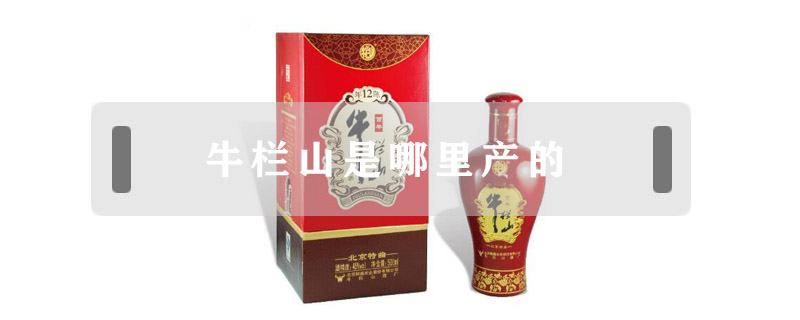 牛欄山是哪里產的