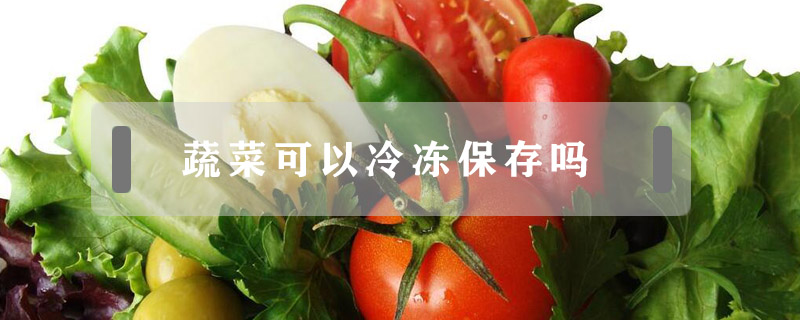蔬菜可以冷凍保存嗎