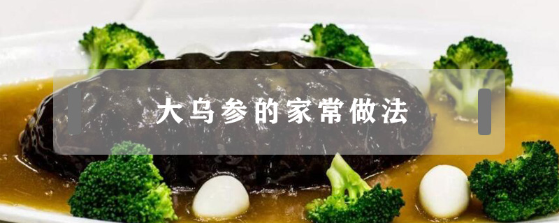 大烏參的家常做法