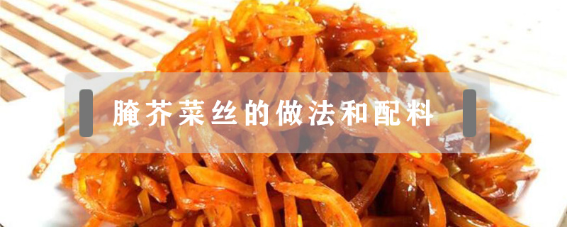 腌芥菜絲的做法和配料