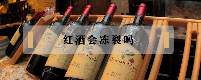紅酒會凍裂嗎
