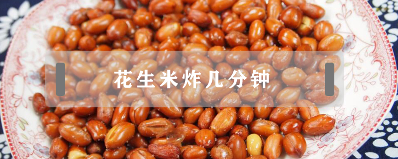 花生米炸幾分鐘
