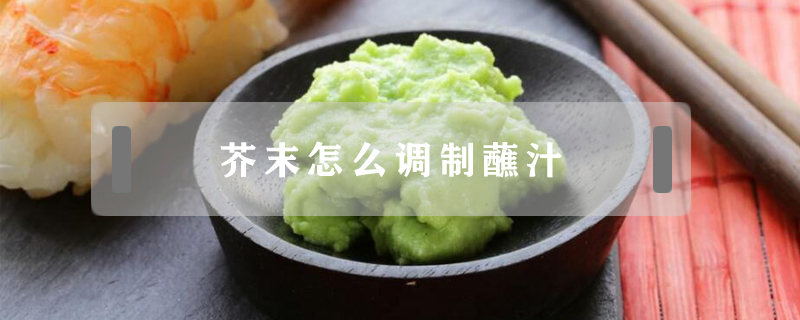 芥末怎么調制蘸汁